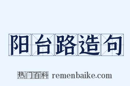 阳台路造句是什么意思的图片